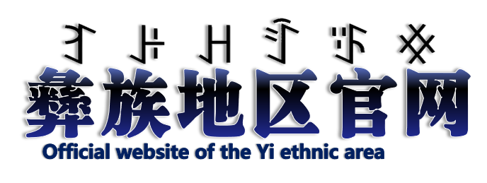 彝族地区官网ꆈꌠꃅꄷꈄꏍ